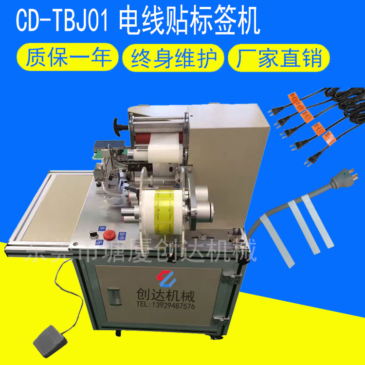 CD-TBJ01電線(xiàn)貼標(biāo)簽機(jī)