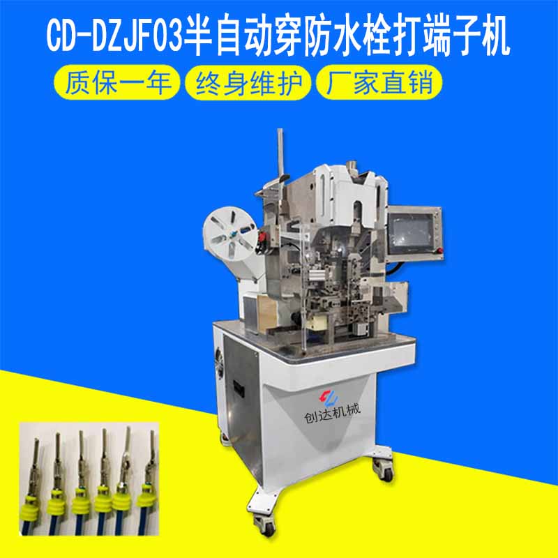 CD-DZJF03半自動穿防水栓打端子機(jī)主
